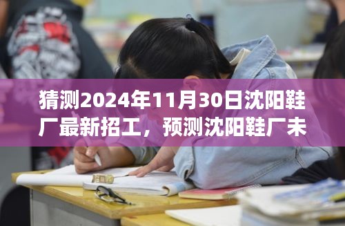 沈阳鞋厂最新招工趋势预测，聚焦未来招工趋势与2024年沈阳鞋厂招聘展望