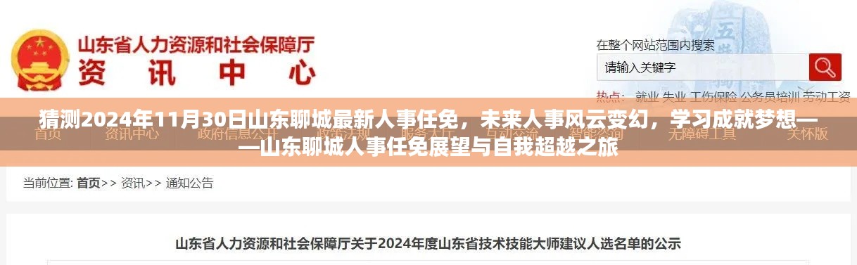 山东聊城人事任免展望，未来风云变幻的自我超越之旅（猜测至2024年11月30日）