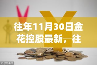 独家揭秘，金花控股历年11月30日最新动态及未来展望