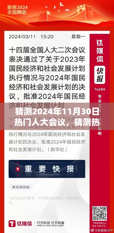 聚焦未来政策动向与民生热点，预测2024年热门人大会议热议议题及未来趋势分析