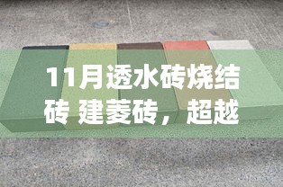 超越平凡，探索十一月透水砖烧结与建菱砖的无限可能，成就非凡人生