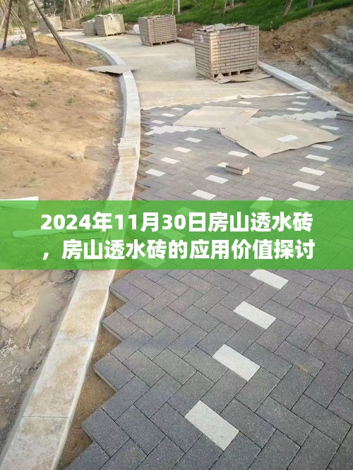 2024年房山透水砖的应用价值探讨