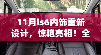 LS6内饰惊艳升级揭秘，全新设计亮相！