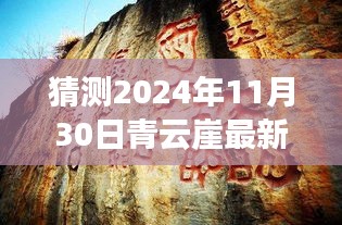 青云崖下的时光与友情，最新日常故事与期待的消息（猜测至2024年11月30日）