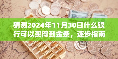 逐步指南，预测并详解如何在特定日期（如2024年11月30日）在银行购买金条——银行购买流程详解及预测猜测