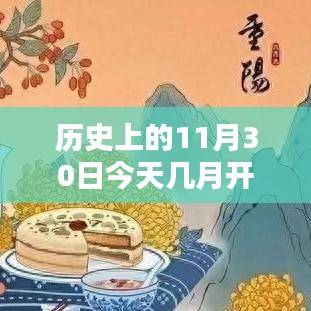 今日降温趋势回顾，历史上的11月30日降温情况及产品体验评测分享