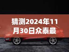 揭秘众泰未来出行新篇章，众泰重磅新车亮相，引领科技生活新纪元，展望2024年众泰最新款趋势预测