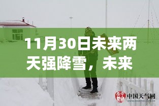 揭秘天气精灵如何驾驭强降雪，智能气象科技引领新纪元展望与解析