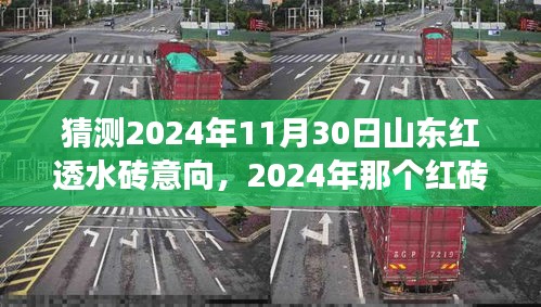 2024年红砖透水日，友情、家庭与未来的小确幸展望