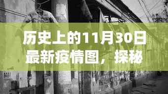 疫情图背后的故事与隐藏的美食宝藏，十一月三十日独特风情探秘