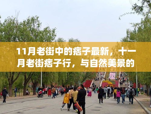 十一月老街痞子行，与自然美景的不解之缘与内心平静之旅