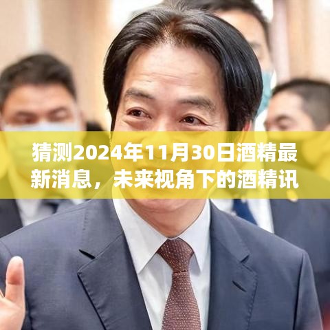 2024年酒精最新动态解析与预测，未来视角下的酒精讯息展望