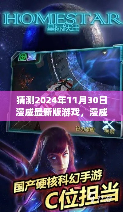 漫威新游探秘，星际奇遇即将开启，揭秘2024年11月30日游戏新篇章