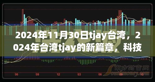 台湾tjay新篇章，科技、人文与未来的交融