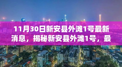 揭秘新安县外滩1号，最新进展与热点聚焦（最新消息，更新至11月30日）