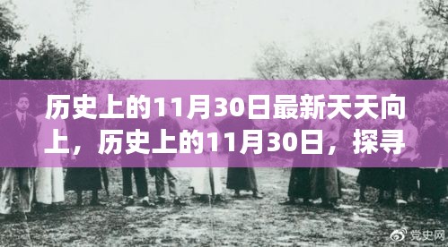 天天向上节目发展历程回顾与最新动态，历史上的11月30日探索