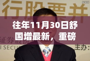 独家揭秘，舒国增在往年11月30日的最新动态与成就曝光——小红书报道重磅更新