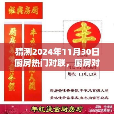 2024年热门厨房对联猜想，新风尚下的变迁与梦想成就