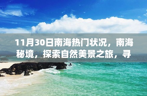 南海秘境，探索自然美景之旅，探寻内心宁静港湾的热门状况