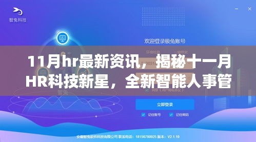 揭秘十一月HR科技新星，全新智能人事管理系统引领未来职场革新，颠覆性体验资讯来袭