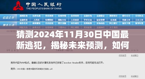 揭秘未来预测，揭秘猜测中国逃犯动向，探寻犯罪行为的未来趋势（2024年预测）