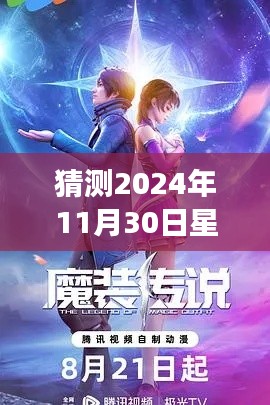 🌟 星语星愿热门章节预测，科技与梦幻交织的2024年11月30日星愿之旅 🌟