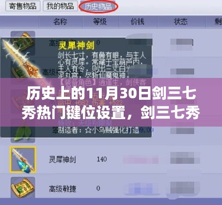 剑网三七秀热门键位设置完全攻略，历史视角下的操作指南与指南解析