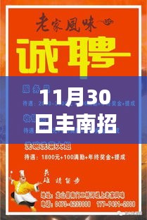 丰南招聘网11月30日热门招聘与求职奇遇记，温暖缘分与友情力量