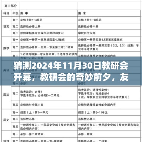 教研会奇妙前夕，友情、梦想与家的温暖，2024年11月30日开幕