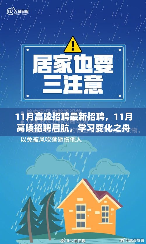 11月高陵最新招聘启航，学习变化之舟，驶向职业成功彼岸