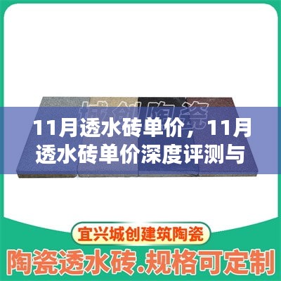 11月透水砖单价深度解析与介绍