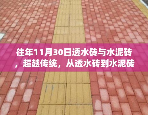 超越传统砖艺之路，从透水砖到水泥砖的学习与成就之旅