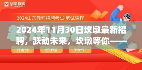 坎墩最新招聘启事，跃动未来，开启学习成就之旅（2024年11月30日）