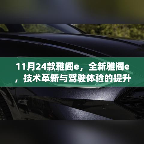 全新雅阁e，技术革新与驾驶体验升级重磅发布