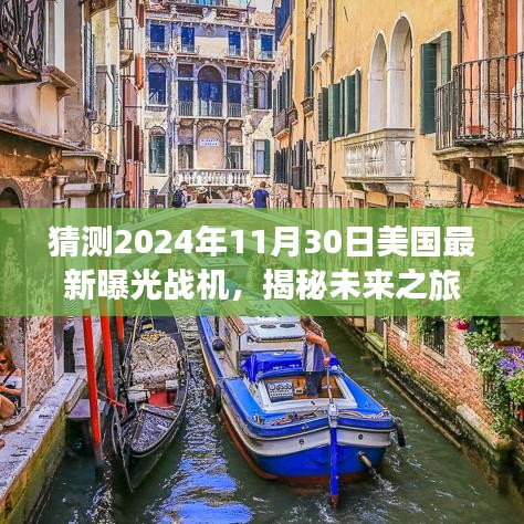 揭秘未来之旅，揭秘美国最新曝光战机与心灵之旅的碰撞（预测2024年）