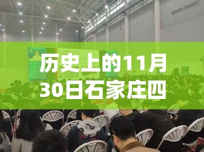 历史上的石家庄四航校风云际会，揭秘航空传奇的十一月三十日