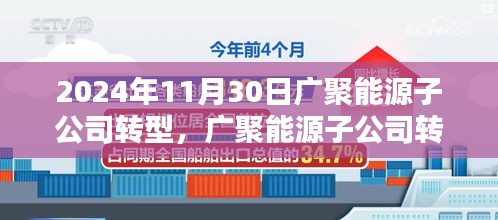 广聚能源子公司转型全攻略，揭秘2024年11月30日前的关键转型步骤及子公司转型之路的启示