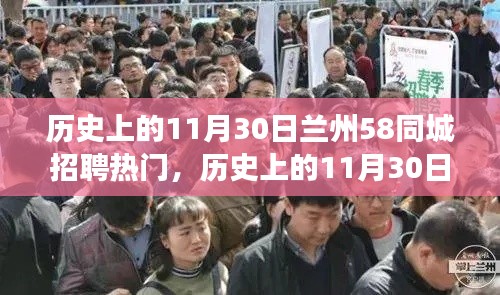 历史上的11月30日兰州58同城招聘热门事件深度解析与回顾