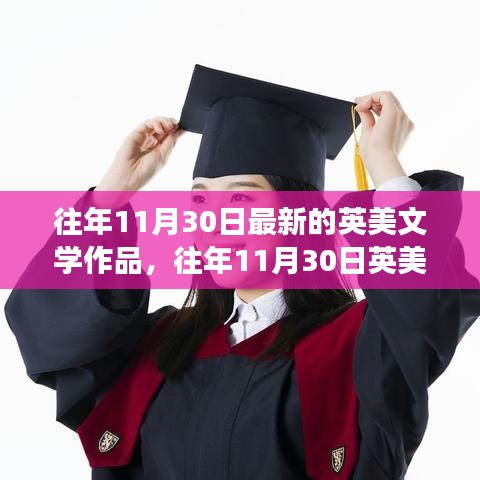 英美文学作品最新动态深度解读与全面分析——历年11月30日综述