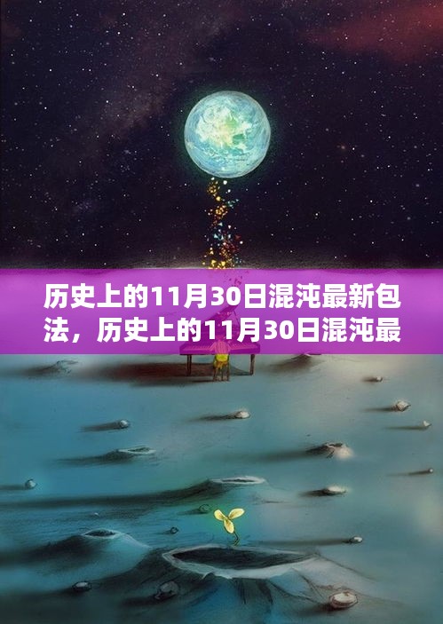 历史上的11月30日混沌最新包法，全面评测与详细介绍