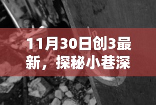 探秘小巷深处的隐藏宝藏，揭秘创三最新特色小店（11月30日更新）