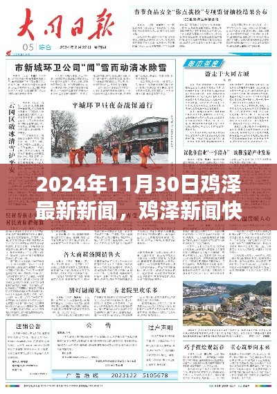 2024年11月30日鸡泽新闻快报，最新资讯与动态