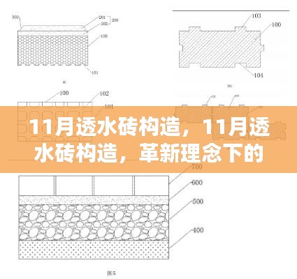 革新理念下的11月透水砖构造，城市建设之选