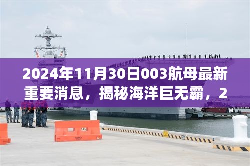 揭秘海洋巨无霸，揭秘新一代国产航母福建舰最新消息解读（2024年11月30日）