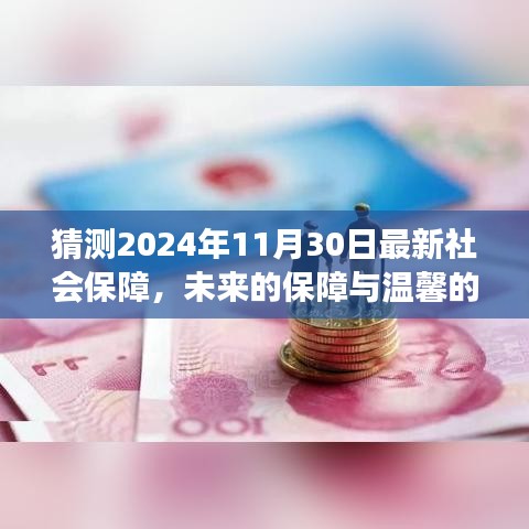 未来保障与温馨陪伴，社会保障新篇章揭晓的奇妙日常故事（预测至2024年11月）