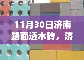 济南路面透水砖，历史印记与时代事件回顾