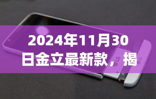 揭秘金立最新款手机，科技前沿展望，展望未来的科技趋势