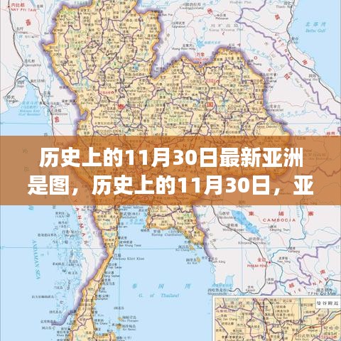 历史上的11月30日亚洲地图演变全景展示