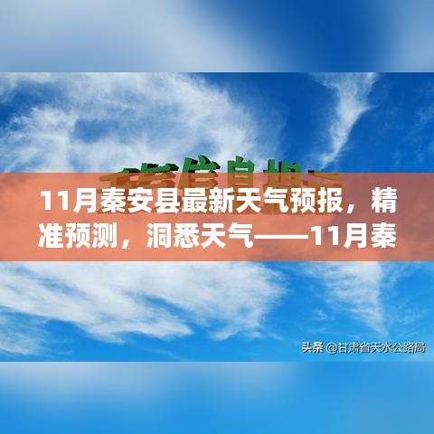 11月秦安县天气预报深度解析，精准预测与洞悉天气的秘密