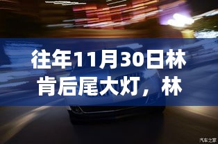 林肯后尾大灯下的温馨故事回顾往年11月30日的夜晚